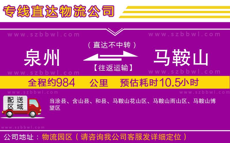 泉州到馬鞍山物流公司