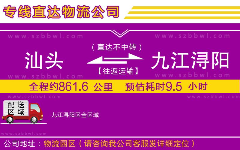 汕頭到九江潯陽區(qū)物流專線