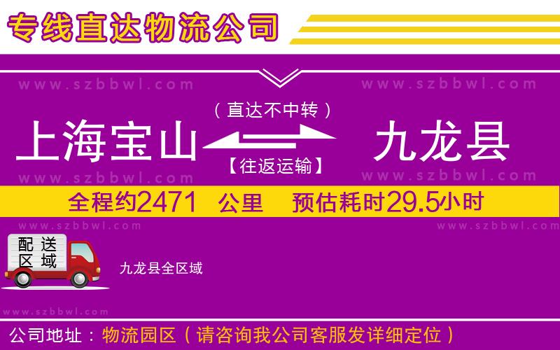 上海寶山區(qū)到九龍縣物流專(zhuān)線(xiàn)