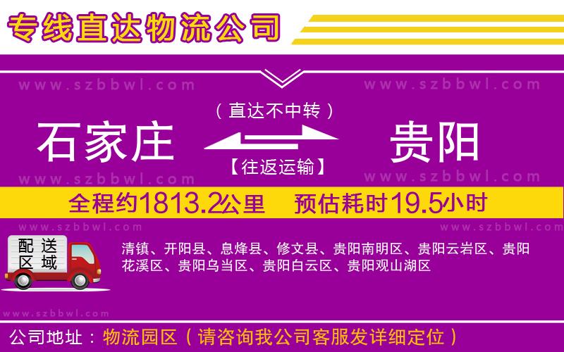 石家莊到貴陽物流公司