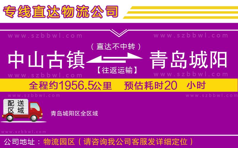 中山古鎮(zhèn)到青島城陽(yáng)區(qū)物流公司