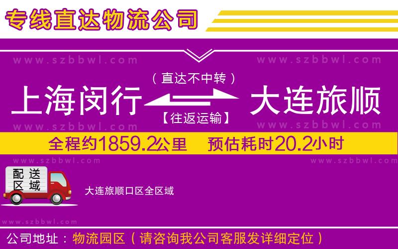 上海閔行區(qū)到大連旅順口區(qū)物流專線