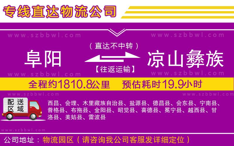 阜陽到涼山彝族自治州物流公司