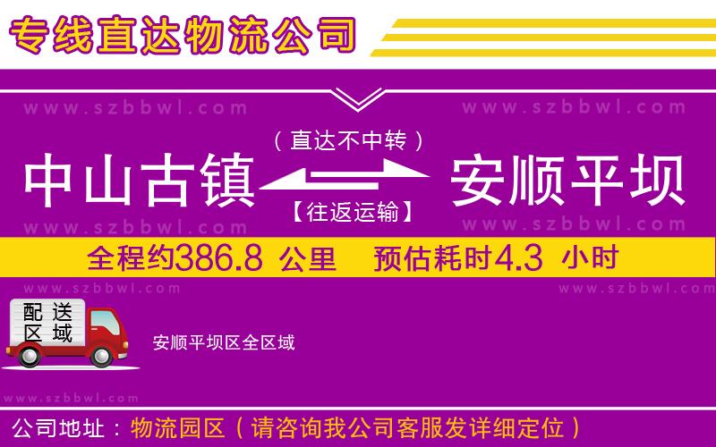 中山古鎮(zhèn)到安順平壩區(qū)物流專線