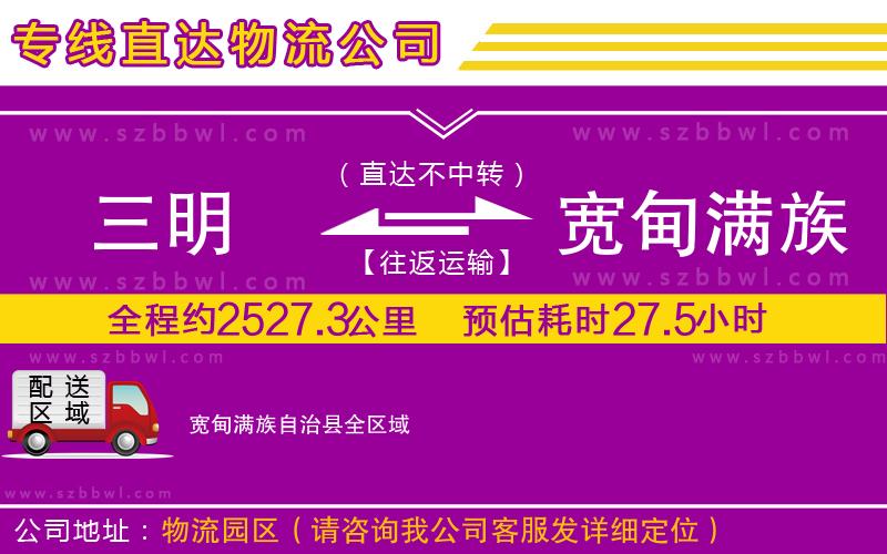 三明到寬甸滿族自治縣物流公司