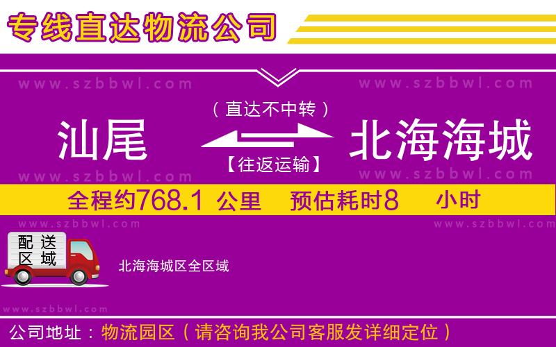 汕尾到北海海城區(qū)物流公司