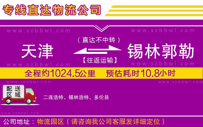 天津到錫林郭勒盟物流專線