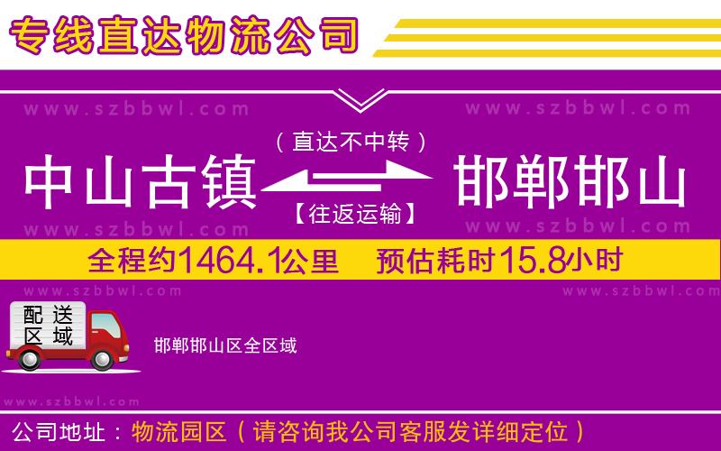 中山古鎮(zhèn)到邯鄲邯山區(qū)物流專線