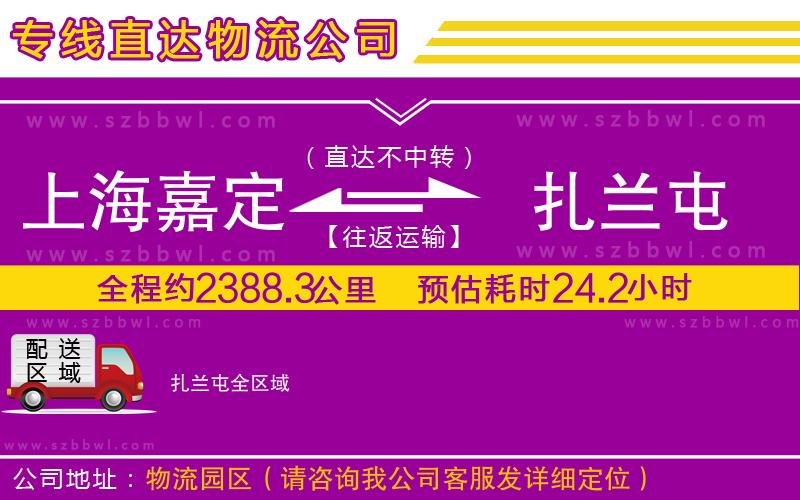 上海嘉定區(qū)到扎蘭屯物流專線