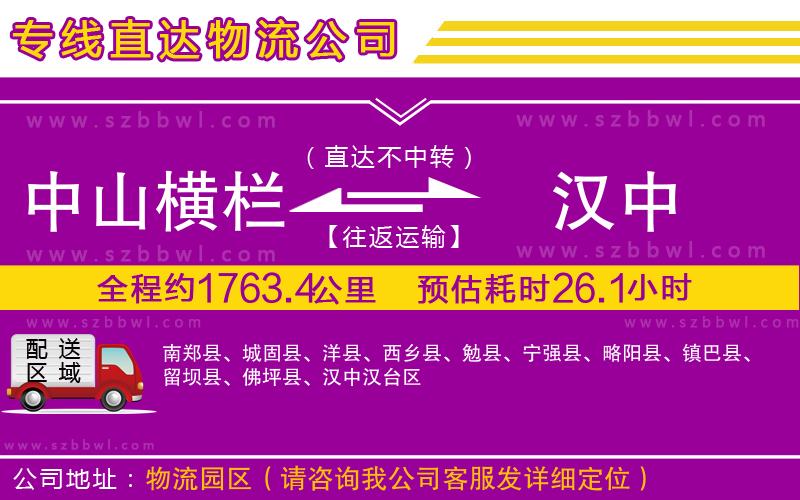 中山橫欄到漢中物流公司