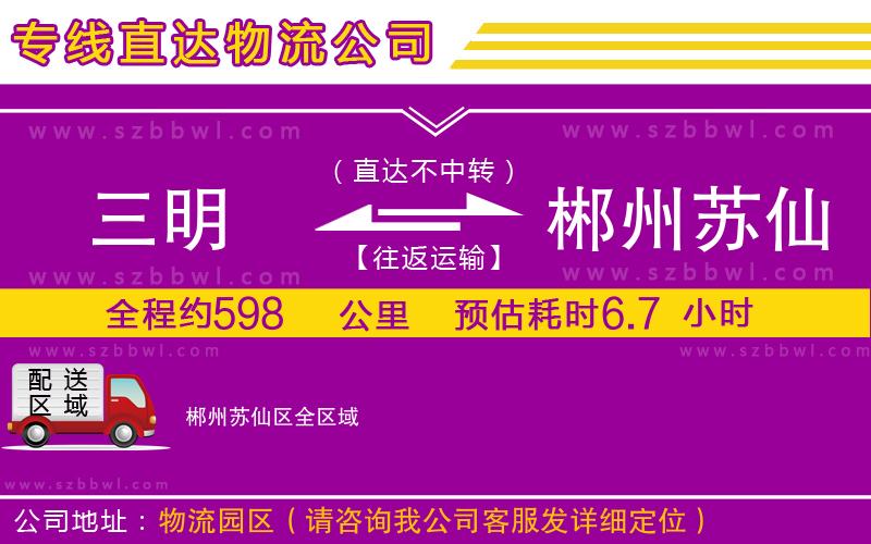 三明到郴州蘇仙區(qū)物流公司