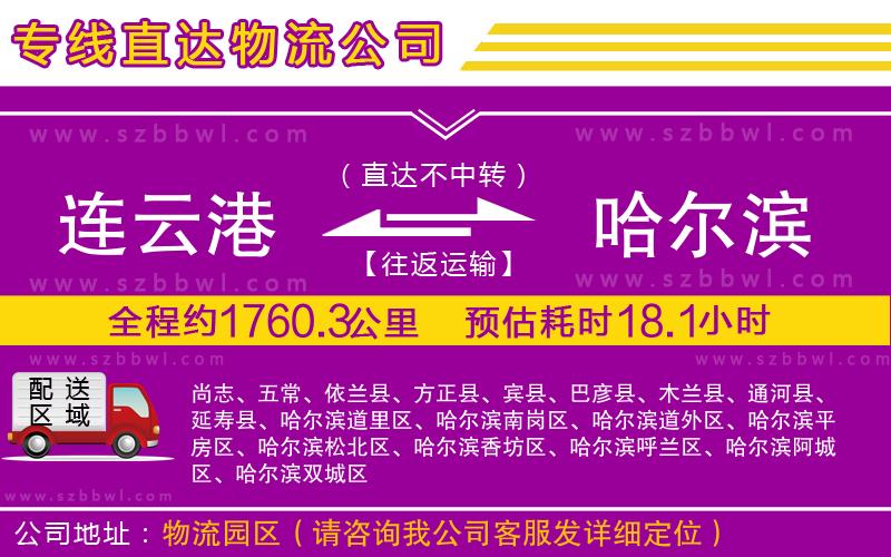 連云港到哈爾濱物流專線