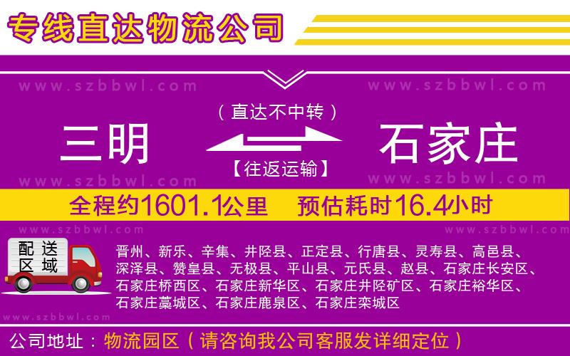 三明到石家莊物流公司