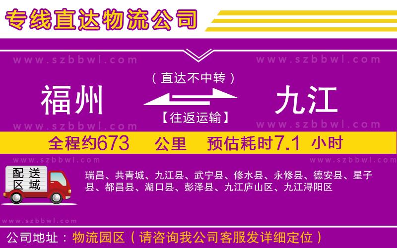 福州到九江物流公司