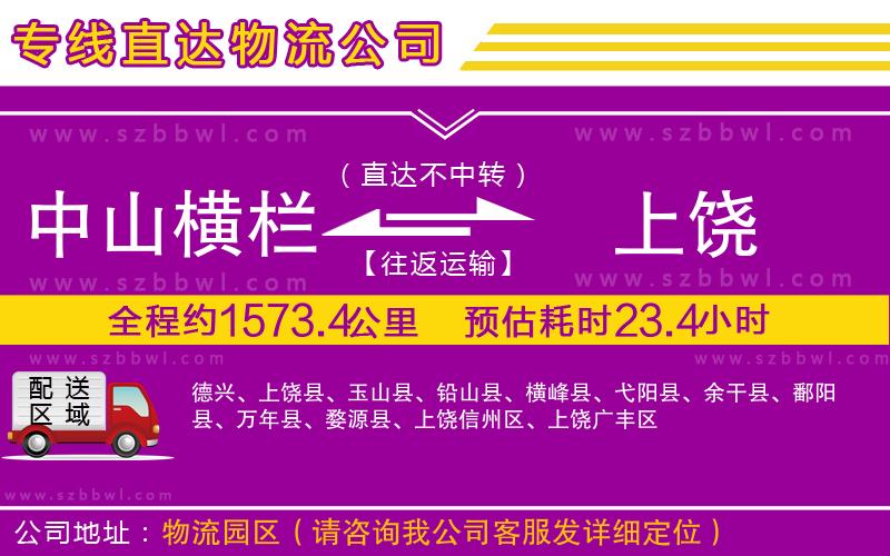 中山橫欄到上饒物流專線