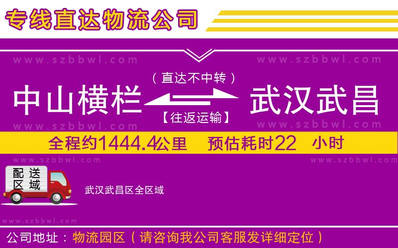 中山橫欄到武漢武昌區(qū)物流專線