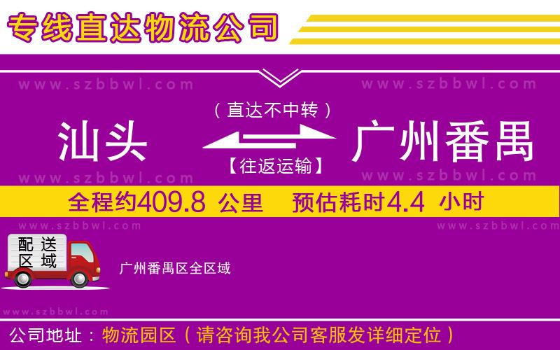 汕頭到廣州番禺區(qū)物流公司