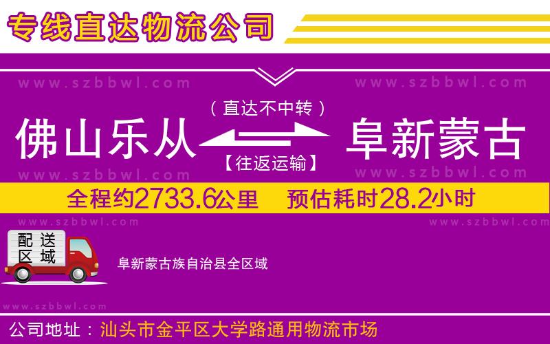 佛山樂(lè)從鎮(zhèn)到阜新蒙古族自治縣物流公司