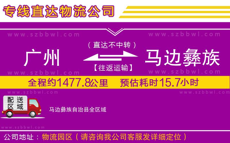 廣州到馬邊彝族自治縣物流專線