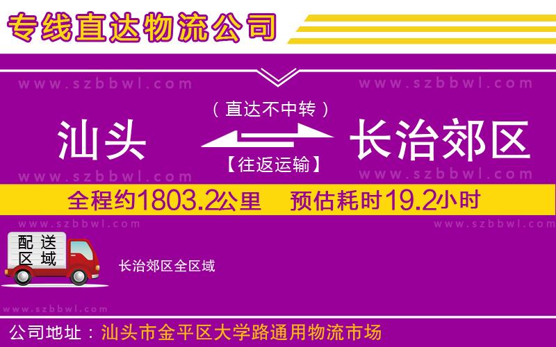 汕頭到長(zhǎng)治郊區(qū)物流專線
