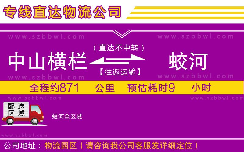 中山橫欄到蛟河物流專線