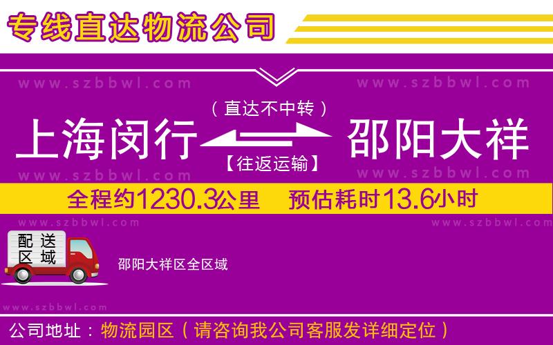 上海閔行區(qū)到邵陽(yáng)大祥區(qū)物流公司