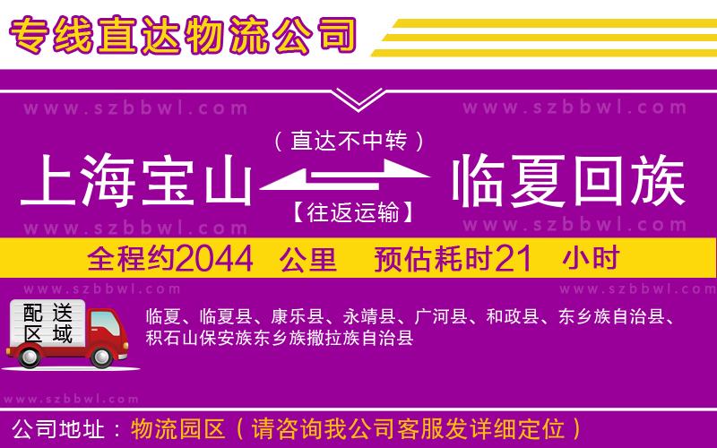 上海寶山區(qū)到臨夏回族自治州物流公司