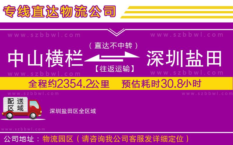 中山橫欄到深圳鹽田區(qū)物流公司