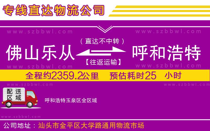 佛山樂從鎮(zhèn)到呼和浩特玉泉區(qū)物流公司