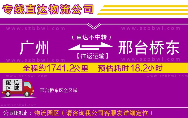 廣州到邢臺橋東區(qū)物流專線