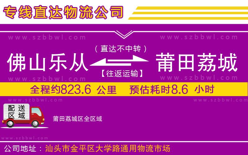 佛山樂(lè)從鎮(zhèn)到莆田荔城區(qū)物流公司