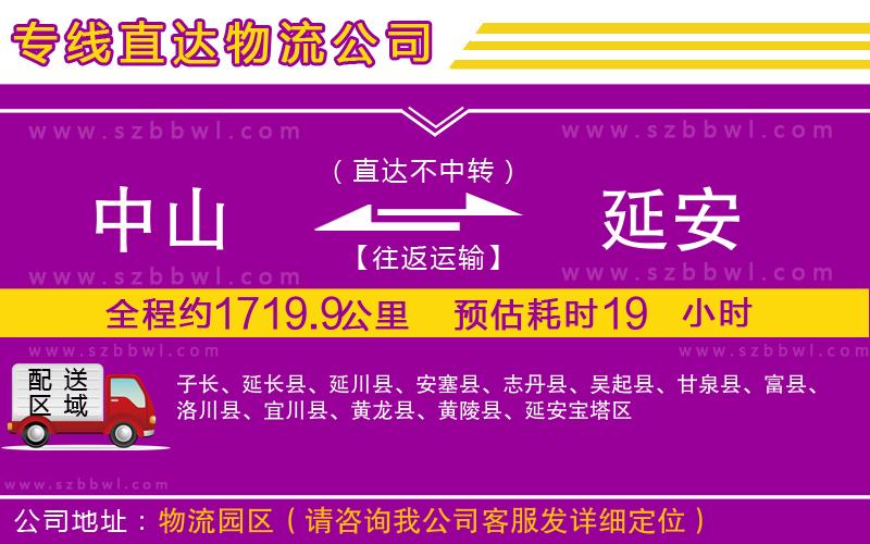 中山到延安物流公司