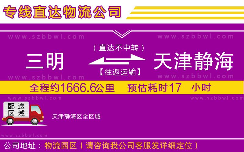 三明到天津靜海區(qū)物流公司