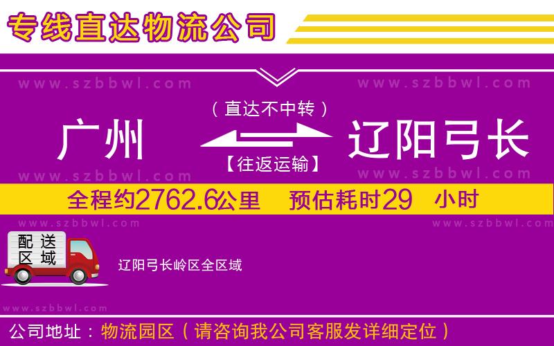 廣州到遼陽(yáng)弓長(zhǎng)嶺區(qū)物流公司