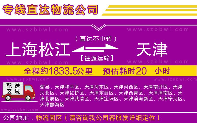 上海松江區(qū)到天津物流專(zhuān)線(xiàn)