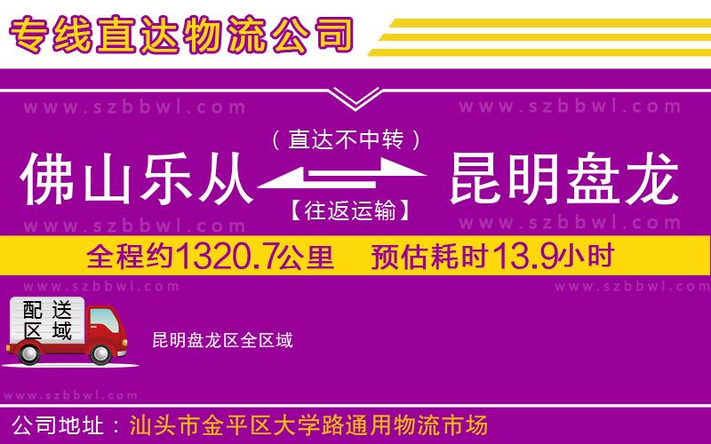 佛山樂從鎮(zhèn)到昆明盤龍區(qū)物流公司