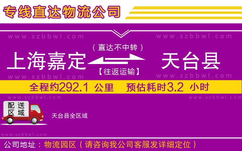 上海嘉定區(qū)到天臺縣物流專線