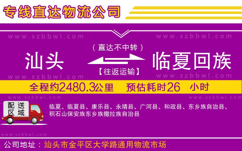 汕頭到臨夏回族自治州物流專線