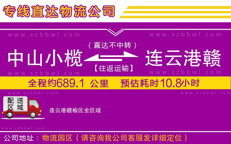 中山小欖到連云港贛榆區(qū)物流公司