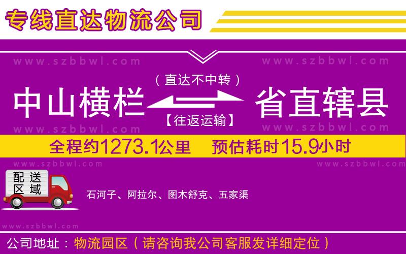 中山橫欄到省直轄縣物流專(zhuān)線