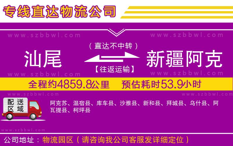 汕尾到新疆阿克蘇地區(qū)物流公司