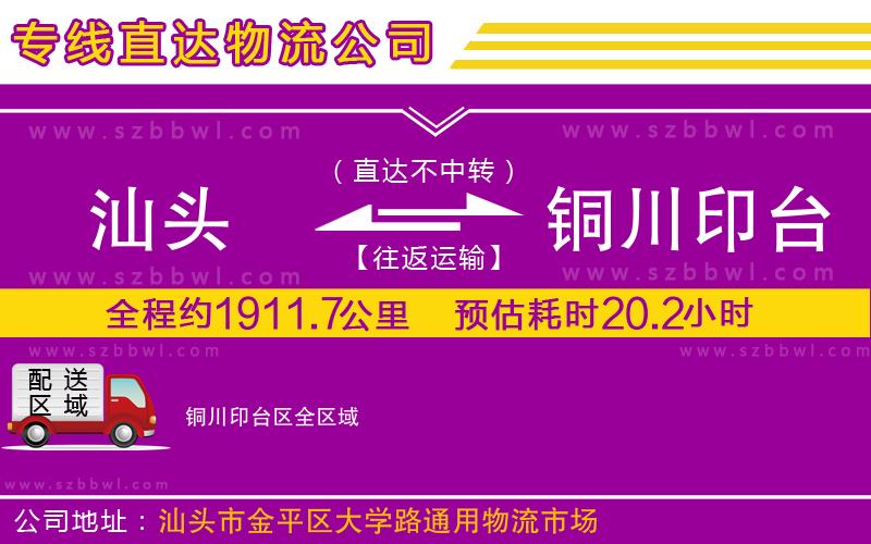 汕頭到銅川印臺(tái)區(qū)物流專線