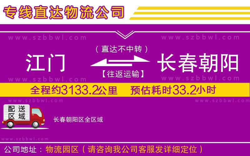 江門到長春朝陽區(qū)物流專線