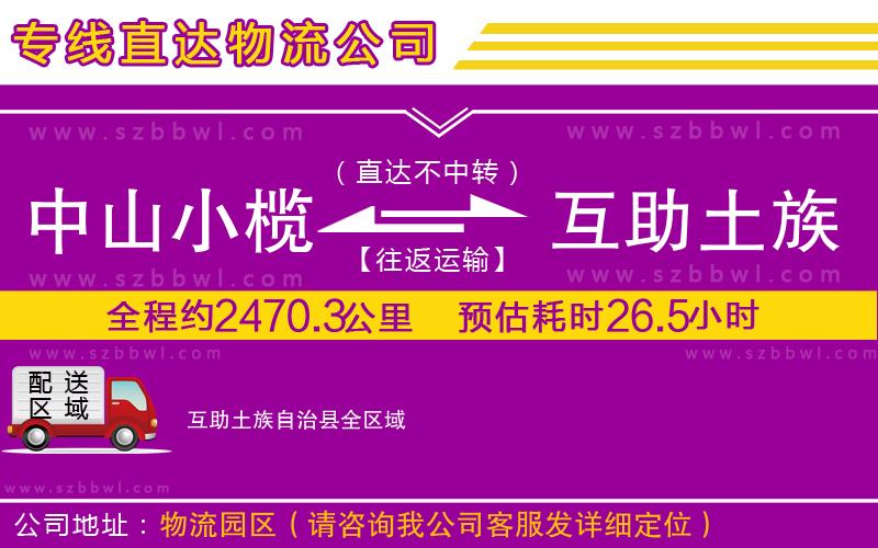 中山小欖到互助土族自治縣物流公司