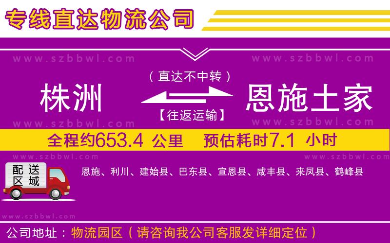 株洲到恩施土家族苗族自治州物流專線