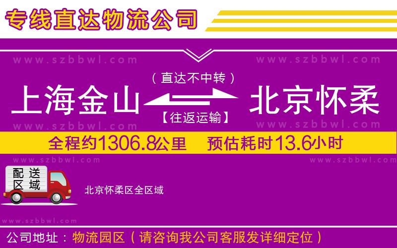 上海金山區(qū)到北京懷柔區(qū)物流公司