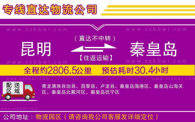 昆明到秦皇島物流公司