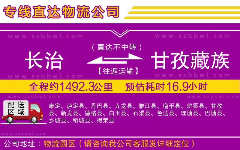 長治到甘孜藏族自治州物流專線