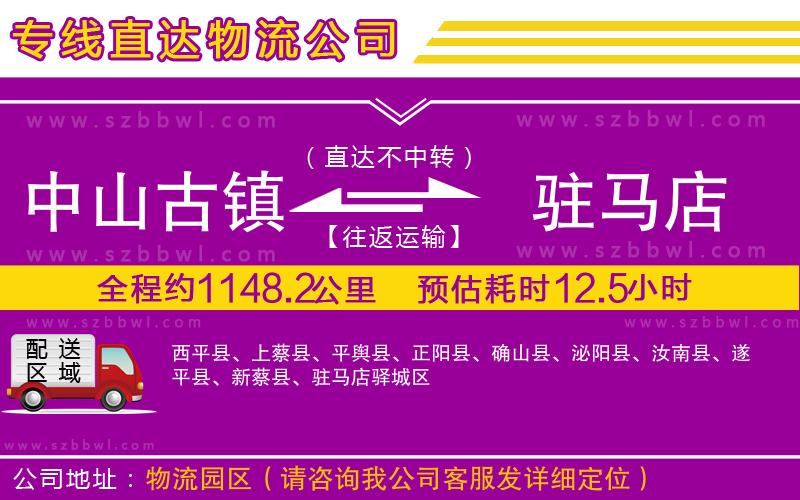 中山古鎮(zhèn)到駐馬店物流專線