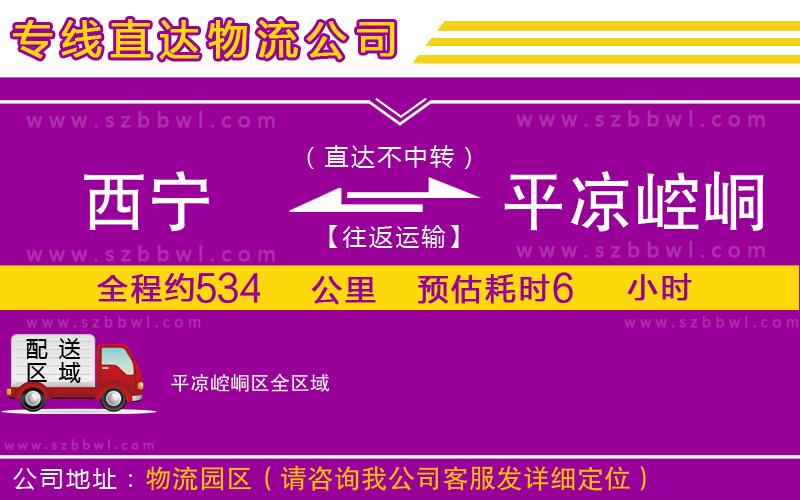 西寧到平涼崆峒區(qū)物流公司